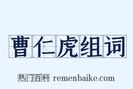 曹仁虎组词是什么意思的图片